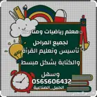معلم تأسيس ومتابعه ومحفظ قرأن ومعلم رياضيات كل المراحل
