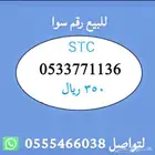 ارقام مميزة من الاتصالات السعودية STC