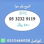 ارقام مميزة من الاتصالات السعودية STC