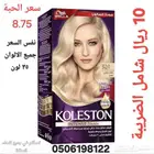 موزع صبغات كلستون الأصلية 10 ريال اقل كمية 24 حبة