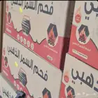 فحم السمر جمله