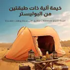 خيمة المبيت من فور ديل جديدة اخر حبة