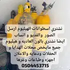 نشتري اسطوانات الهيليوم و معدات دعاية و الاعلان و تجهيزات