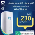 إنترنت لامحدود 5G موبيلى بسعر حصرى 230 شامل الضريبة