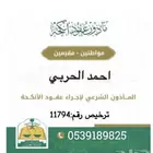 مأذون أنكحة معتمد