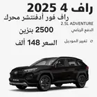 راف فور أدفنتشر 2025 فل كامل