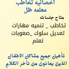 اخصائيه صعوبات تعلم وتنميه مهارات وتعديل سلوك للتواصل