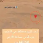 أرض للبيع حي الجزيرة 2 س مساحة 449.50 متر