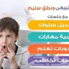 أخصائي تخاطب ( جلسات تخاطب -علاج نطق وكلام )