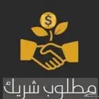 مطلوب شريك مستثمر