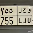 للبيع لوحة مميزة و ح ل 755