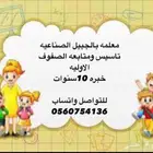 معلمه تأسيس ومتابعة للصفوف الاوليه الجبيل الصناعيه