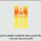 شركة هاوس أوف مانجمنت للموارد البشرية