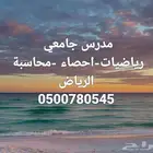 مدرس احصاء ورياضيات ومحاسبة واقتصاد مقيم بالرياض