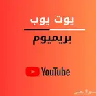 اشتراك يوتيوب بريميوم فردي سنه رسمي 68 تقييم ايجابي