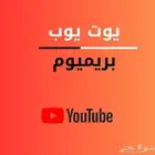 يوتيوب بريميوم فردي سنه رسمي 87 تقييم ايجابي