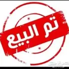 تم البيع الله يبارك للمشتري