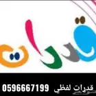 معلم قدرات لفظية ولغة عربية تأسيس ومتابعة