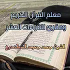 معلم للقرآن الكريم ومقرئ للقراءات العشر