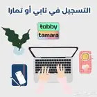 خدمة تسجيل المتجر ف تابي وتمارا