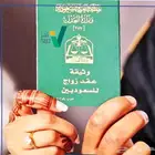 مأذون انكحه نعقد اكتروني ومسيار ونسعى ونوفق