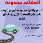 مدربة قياده.. عرض لفترة محدودة