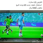 تلفزيون ال جي سمارت 65بوصه