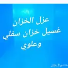 عزل تنظيف خزانات المياه غسيل نظافة خزانات الارضيه جده