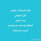 نقل وتأمين جميع أنواع السيارات أرخص الأسعار