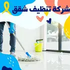 شركة تنظيف منازل بالمدينة المنورة