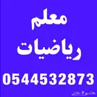معلم رياضيات ومتابعة جميع المواد