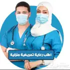 ممرضات وممرضين ومرافقين بالمنزل والمستشفى