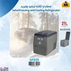 ثلاجة سيارة سفاري 21 لتر