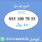 ارقام مميزة من الاتصالات السعودية STC