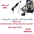 للبيع مكاين غسيل الكنب والسجاد و اكسورات