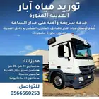 وايت تريلا 30 طن مياه ابار للشركات والافراد
