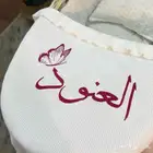 شراشف مواليد مطرز الاسم على حسب طلب العميل
