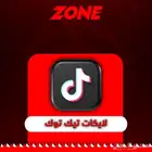 تيك توك تعبت من التفاعل و اللايكات  متجر زون يحلها لك