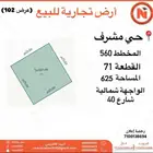 ارض تجاريه للبيع شارع سعيد بن زيد الخرج حي مشرف