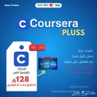 اشتراك كورسيرا بلس لمدة سنة ( 128 ريال )
