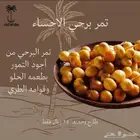 تمر برحي الاحساء فاخر