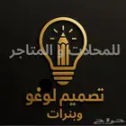 مصمم لوغو و بنرات   مثال تصاميم احترافية للمحلات و المتاجر
