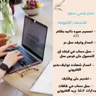 نقدم خدمات إلكترونيه وتصميم احترافي سيره ذاتيه حياكم