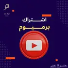 اشتراك يوتيوب برميوم
