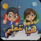 معلم خصوصي. تأسيس ومتابعة للصفوف الاولية والعليا بالشرائع