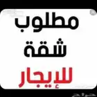 مطلوب شقة للايجار.. مكة... حول الحرم... شوقية. عزيزية. عت