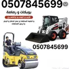 بوبكات بوكت بوكيت باكيت Bobcat شيول صغير