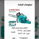 منشار حطب بنزين من شركة توتال مقاس 24