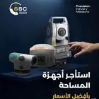 للأيجار أجهزه المساحه بكافه انواعها