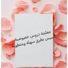 مهندسة _ام محمد _معلمة_دروس_خصوصية